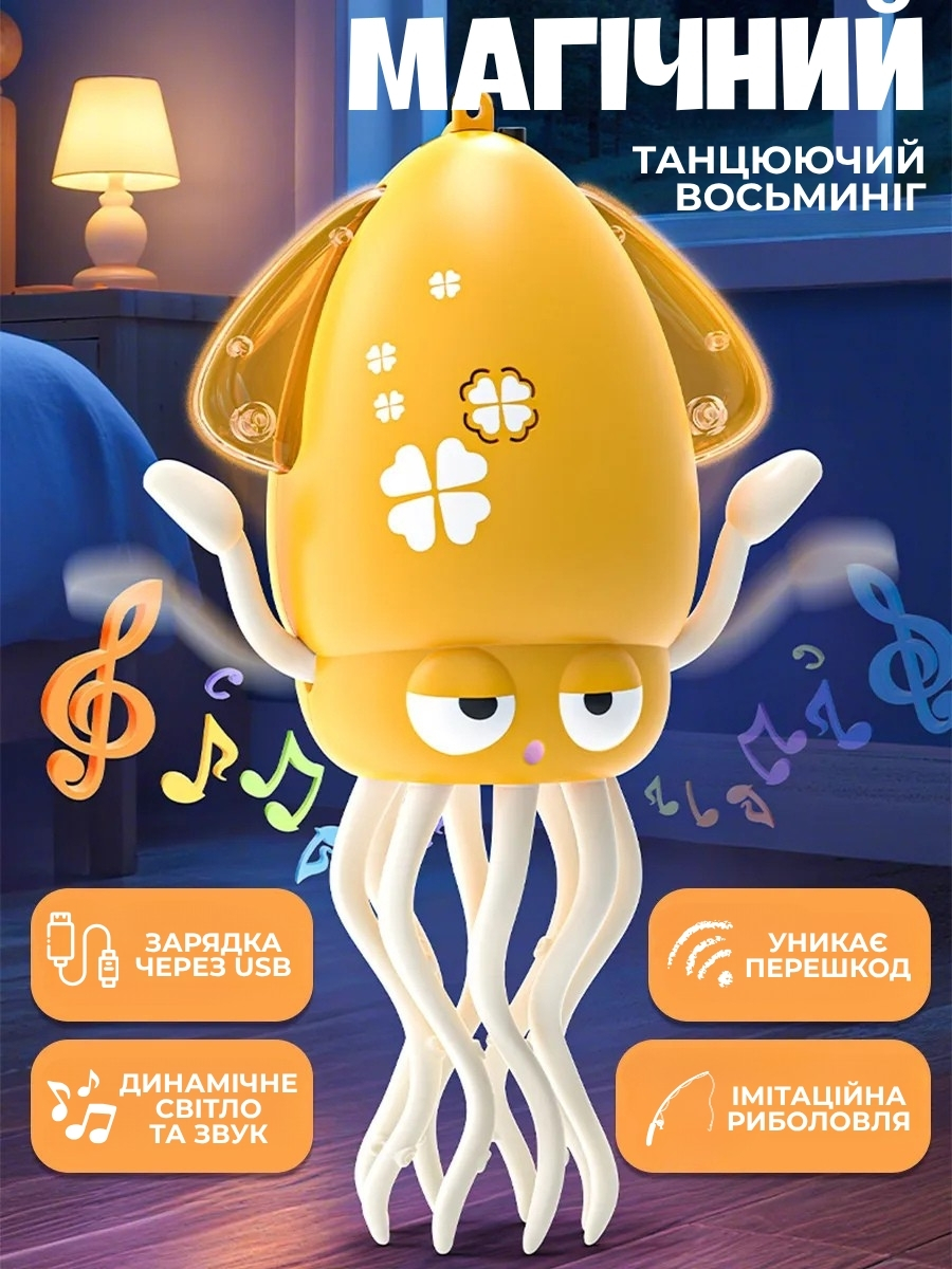 Інтерактивна іграшка «Танцюючий кальмар»
